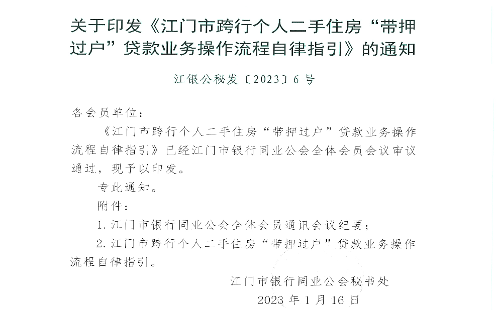 关于印发《江门市跨行个人二手住房“带押过户”贷款业务操作流程自律指引》的通知.jpg