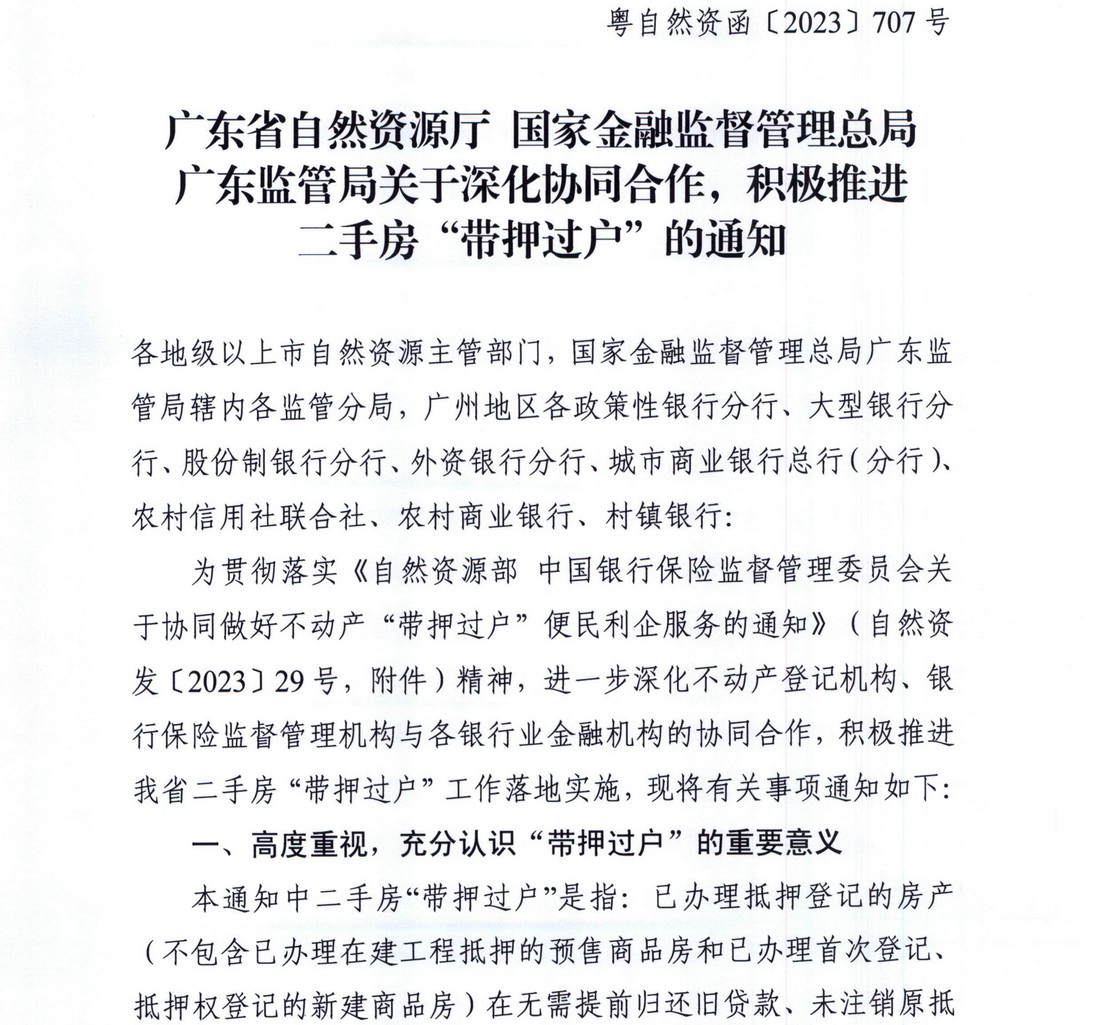 广东省自然资源厅 国家金融监督管理总局广东监管局关于深化协同合作，积极推进二手房“带押过户”的通知 (1).jpg