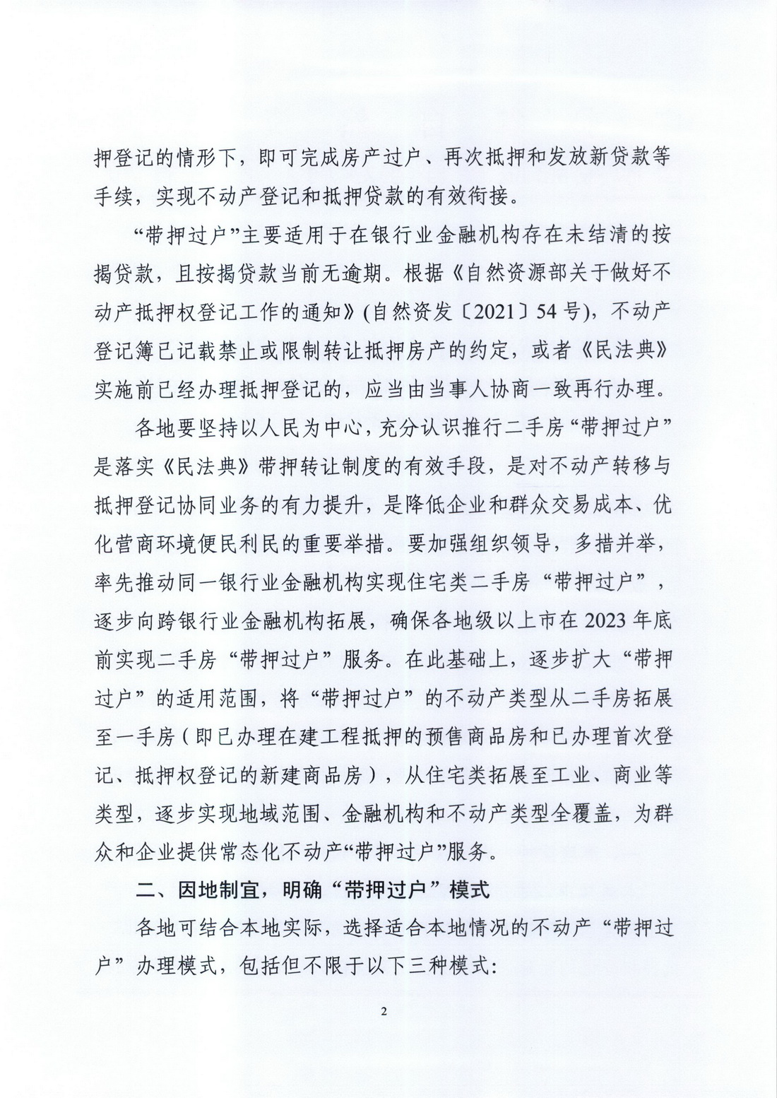 广东省自然资源厅 国家金融监督管理总局广东监管局关于深化协同合作，积极推进二手房“带押过户”的通知 (2).jpg