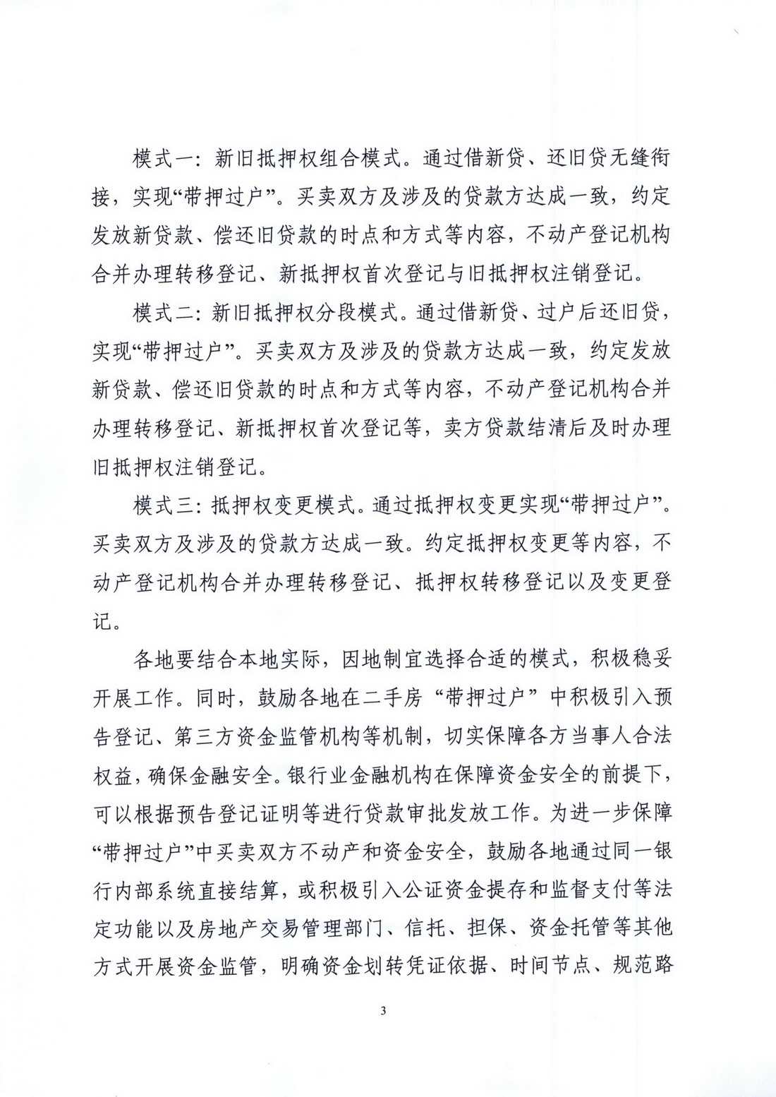 广东省自然资源厅 国家金融监督管理总局广东监管局关于深化协同合作，积极推进二手房“带押过户”的通知 (3).jpg