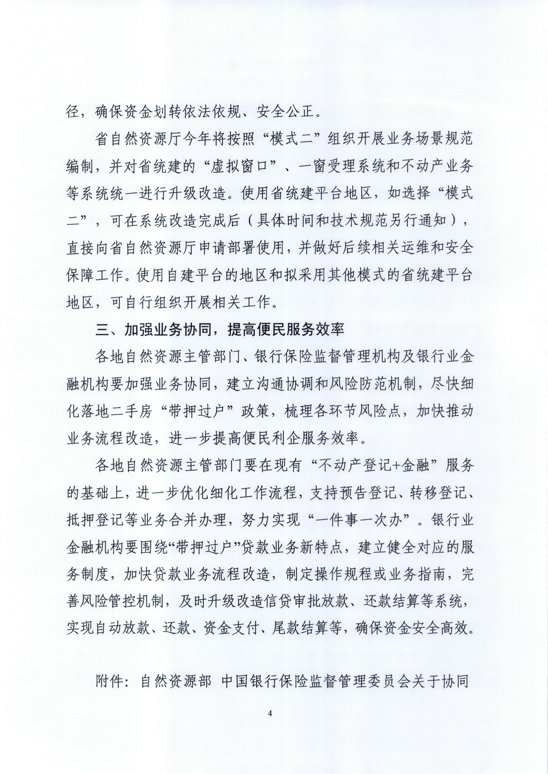 广东省自然资源厅 国家金融监督管理总局广东监管局关于深化协同合作，积极推进二手房“带押过户”的通知 (4).jpg