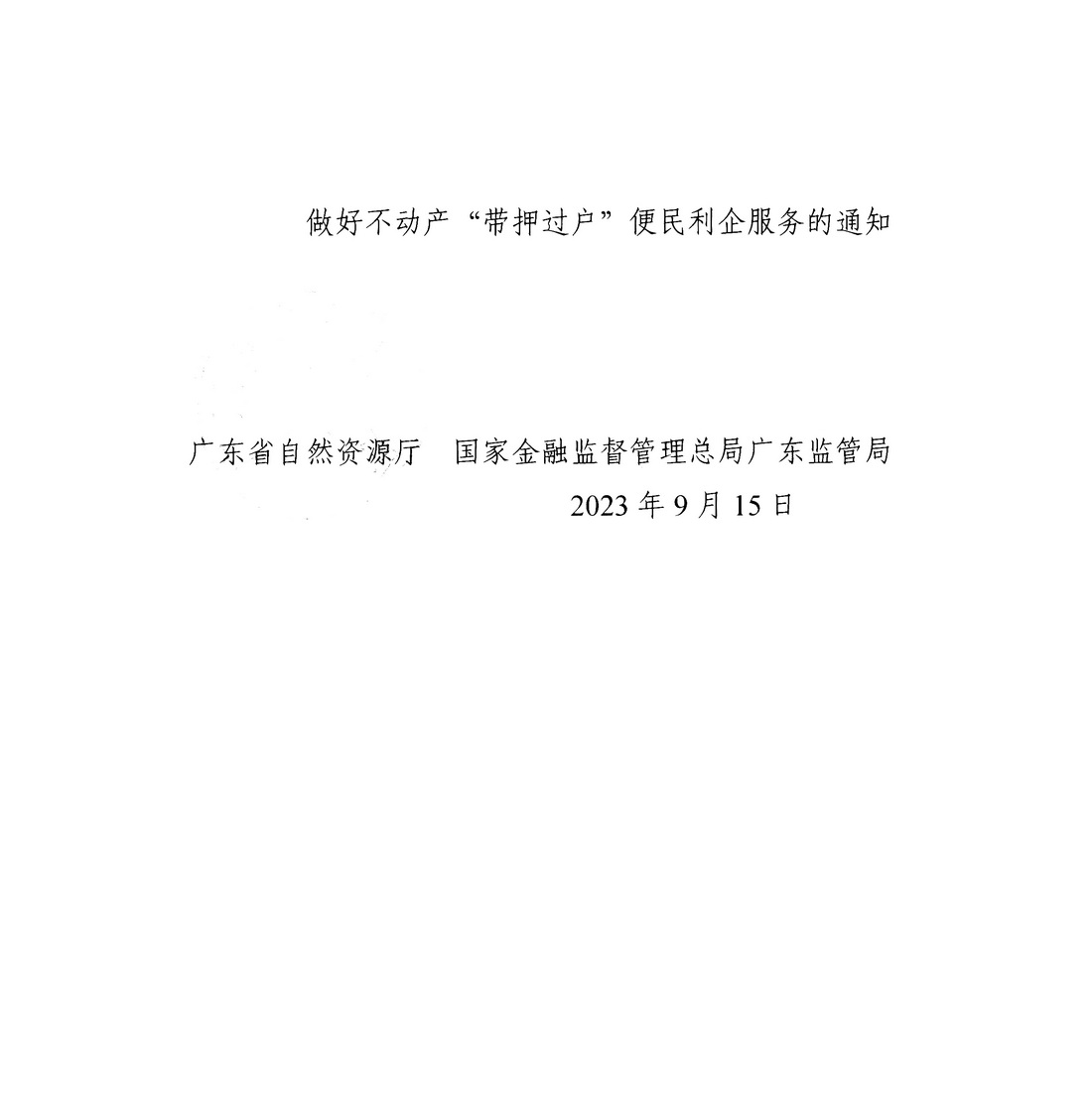 广东省自然资源厅 国家金融监督管理总局广东监管局关于深化协同合作，积极推进二手房“带押过户”的通知 (5).jpg