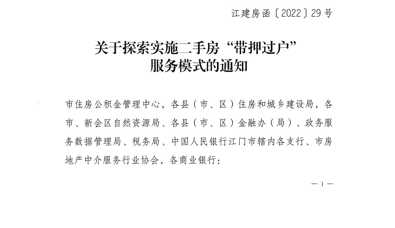 关于探索实施二手房“带押过户”服务模式的通知 (1).jpg