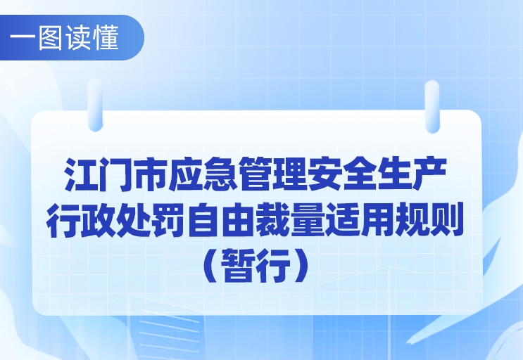 图解：江门市应急管理安全生产行政处罚自由裁量适用规则（暂行）