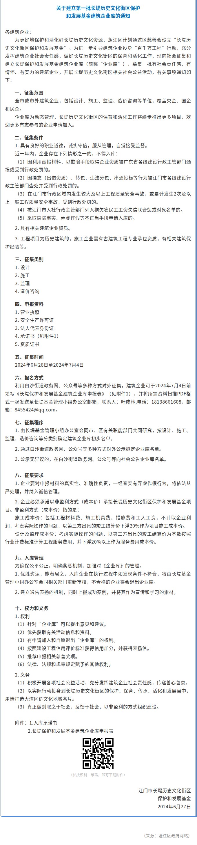 关于建立第一批长堤历史文化街区保护和发展基金建筑企业库的通知.jpg