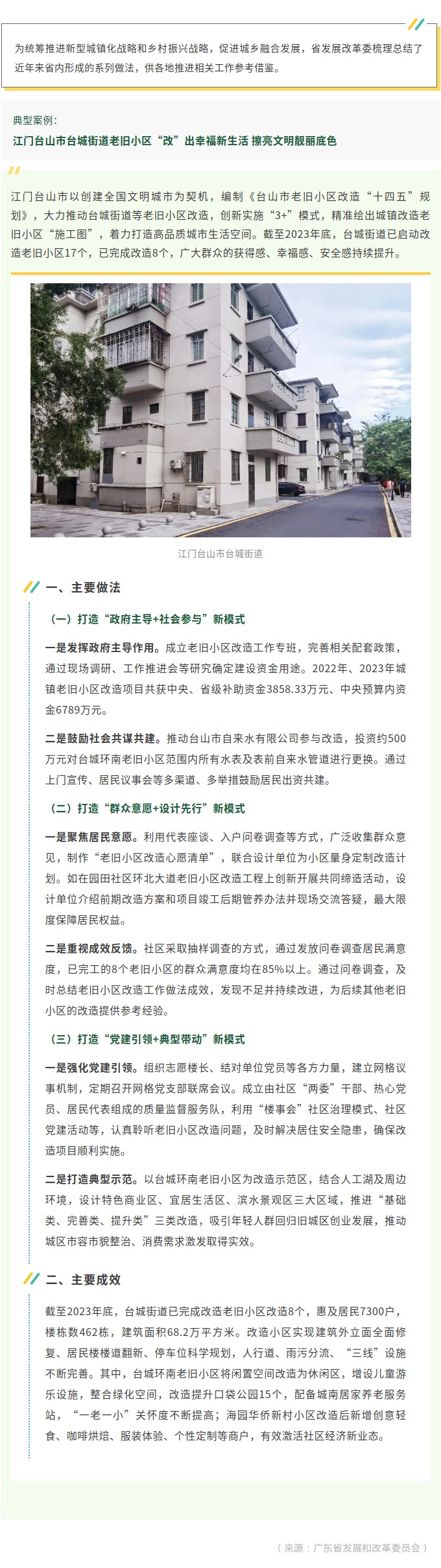 广东省县城新型城镇化典型案例：江门台山市台城街道老旧小区“改”出幸福新生活，擦亮文明靓丽底色.jpg