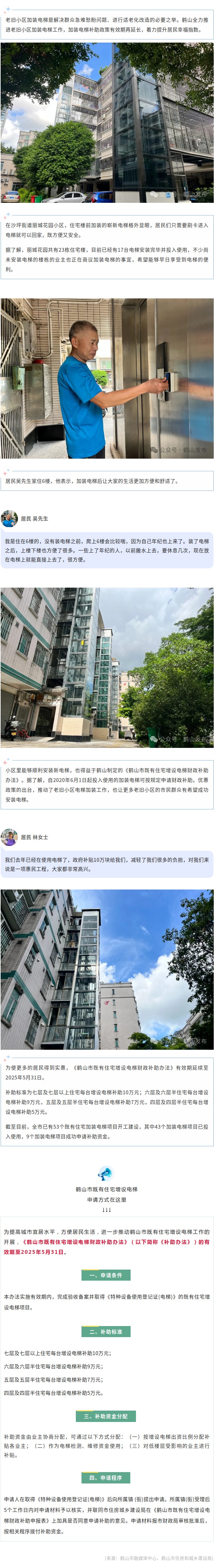 补助期延长！鹤山老旧小区加速迈入“电梯时代”.jpg