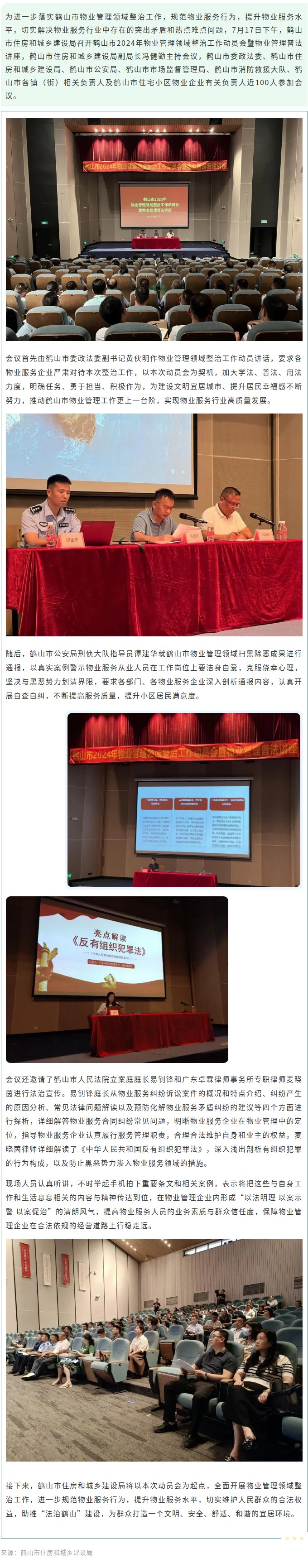 以法明理，以案示警，以案促治！鹤山市2024年物业管理领域整治工作动员会暨物业普法讲座召开.jpg