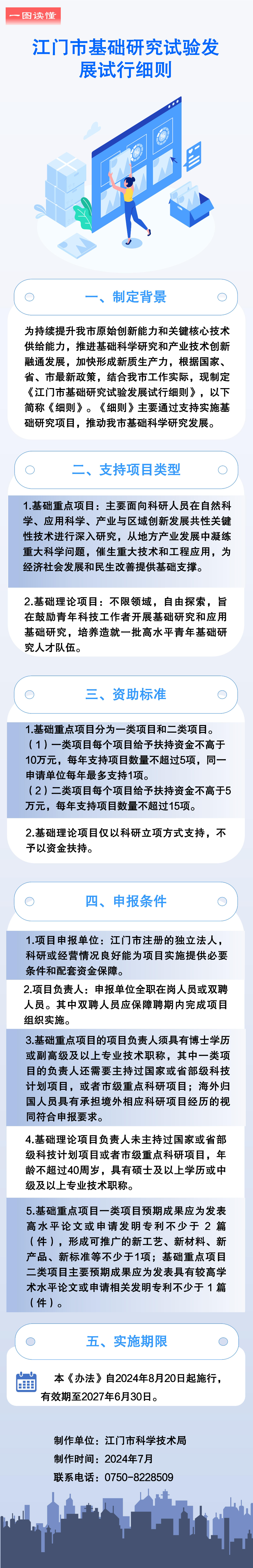 （政策图解）《江门市基础研究试验发展试行细则》.jpg