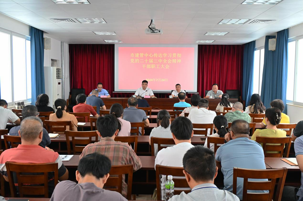 市建管中心召开干部职工大会传达学习贯彻党的二十届三中全会精神