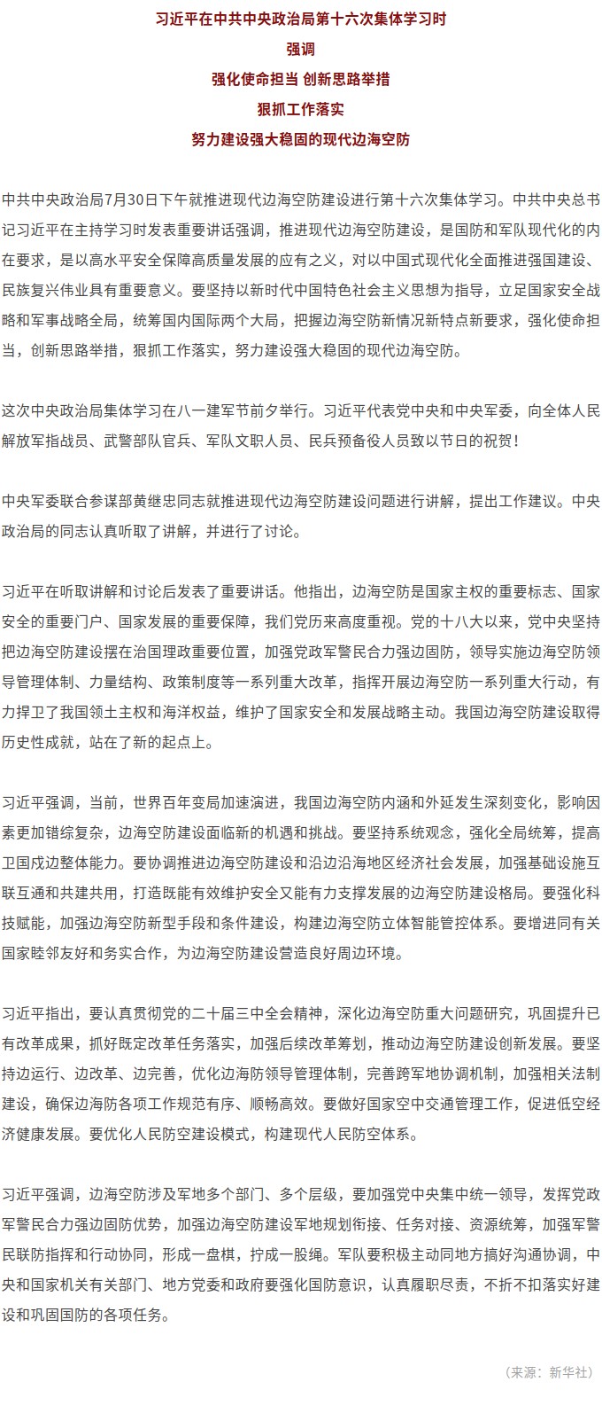 习近平在中共中央政治局第十六次集体学习时强调 强化使命担当 创新思路举措 狠抓工作落实 努力建设强大稳固的现代边海空防.jpg