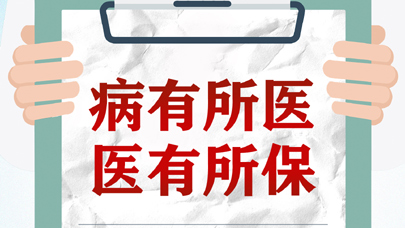 图表：事关每一名参保人！我国首个基本医保参保长效机制正式公布