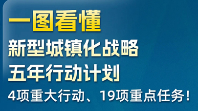 国务院发文，未来5年新型城镇化这么干！