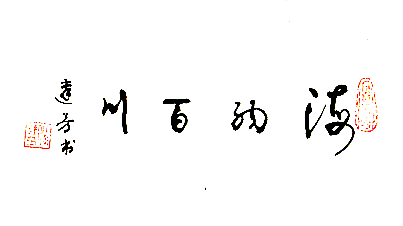 江门市审计局退休干部冯达芳（书法）.png