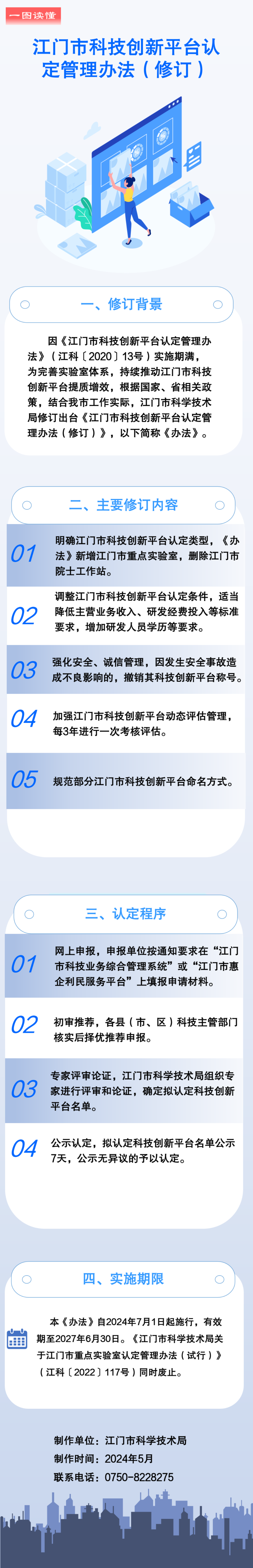 （政策图解）《江门市科技创新平台认定管理办法（修订）》.png