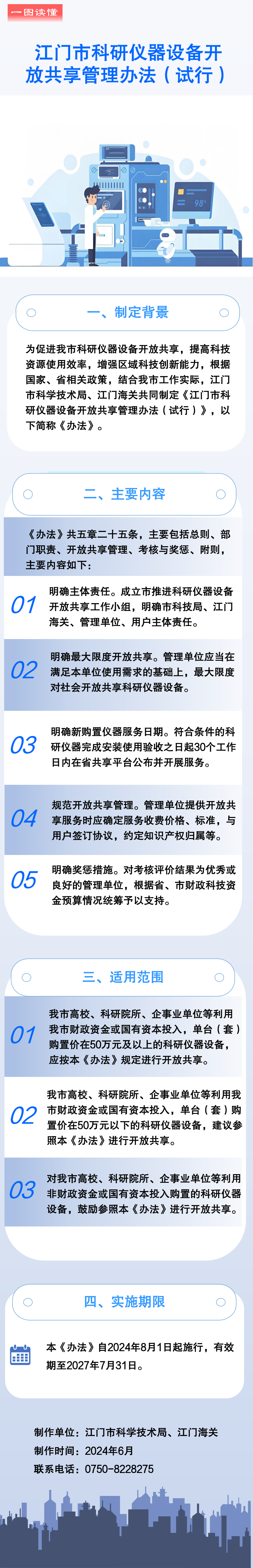 《江门市科研仪器设备开放共享管理办法（试行）》政策图解.png