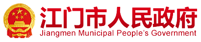 江门市人民政府