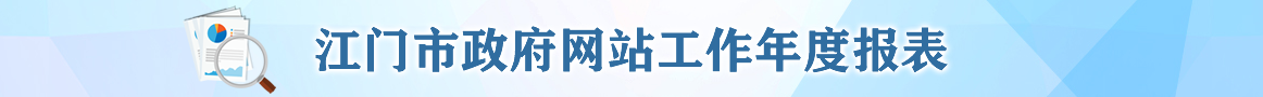 江门市政府网站工作年度报表