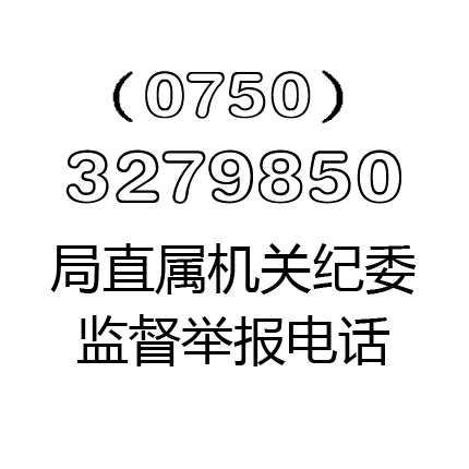 局直属机关纪委监督举报电话