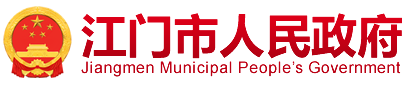 江门市人民政府